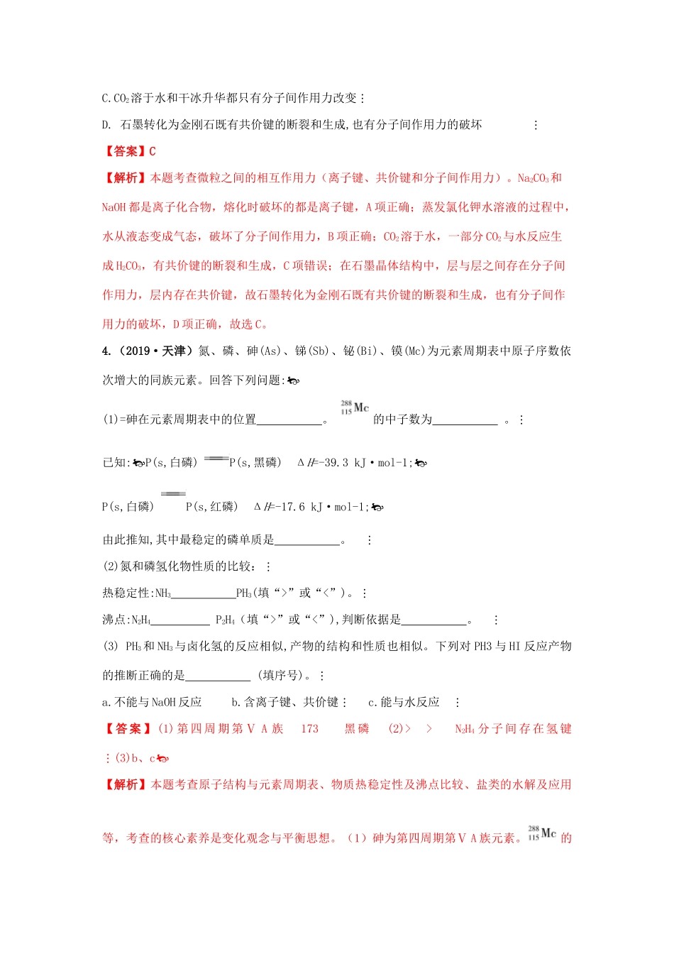 十年高考化学真题分类汇编 专题05 物质结构、元素周期律和元素周期表（含解斩）-人教版高三全册化学试题_第2页