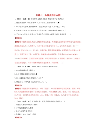 十年高考化学真题分类汇编 专题07 金属及其化合物（含解斩）-人教版高三全册化学试题