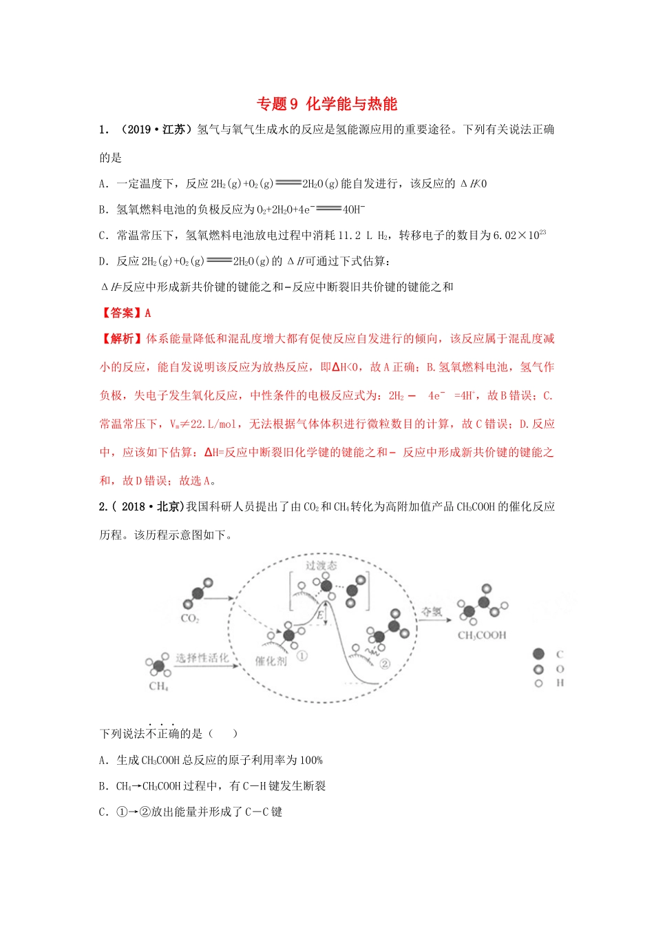 十年高考化学真题分类汇编 专题09 化学能与热能（含解斩）-人教版高三全册化学试题_第1页