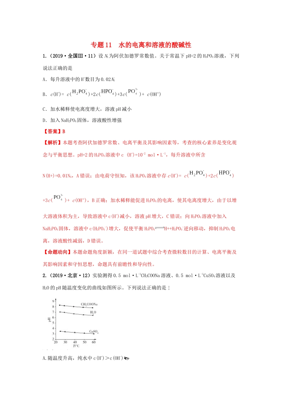 十年高考化学真题分类汇编 专题11 水的电离和溶液的酸碱性（含解斩）-人教版高三全册化学试题_第1页