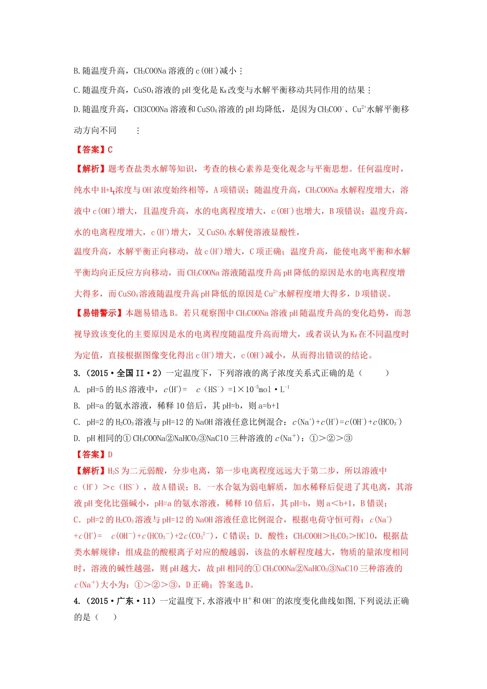 十年高考化学真题分类汇编 专题11 水的电离和溶液的酸碱性（含解斩）-人教版高三全册化学试题_第2页