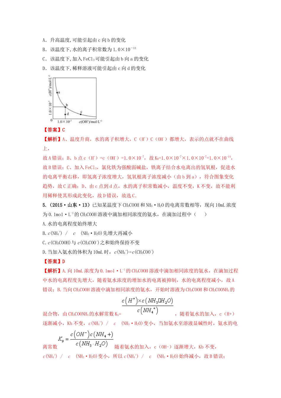 十年高考化学真题分类汇编 专题11 水的电离和溶液的酸碱性（含解斩）-人教版高三全册化学试题_第3页