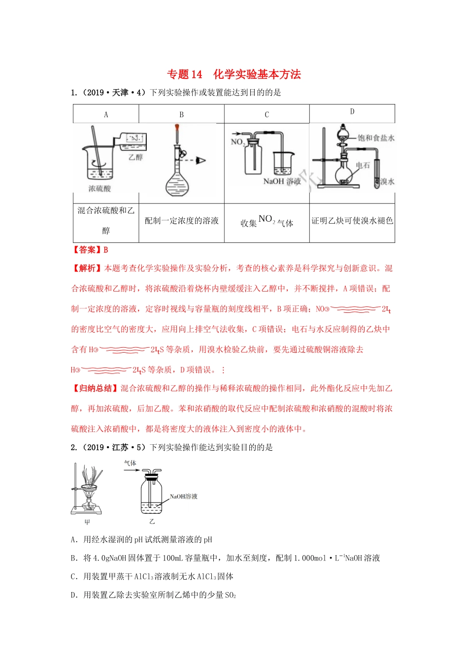 十年高考化学真题分类汇编 专题14 化学实验基本方法（含解斩）-人教版高三全册化学试题_第1页