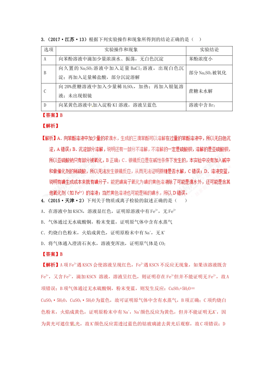十年高考化学真题分类汇编 专题15 物质的检验、分离和提纯（含解斩）-人教版高三全册化学试题_第3页