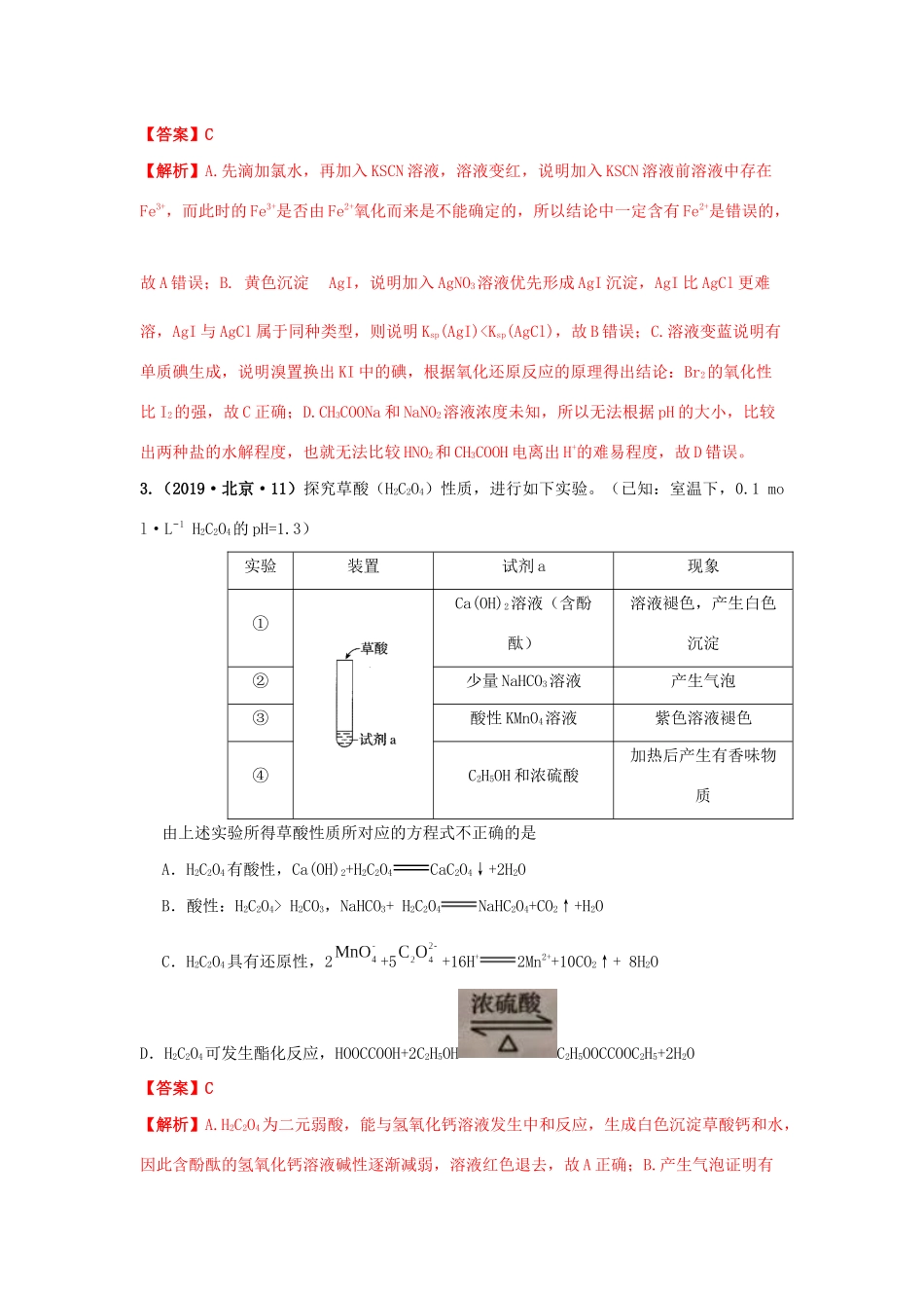 十年高考化学真题分类汇编 专题16 实验方案的设计与评价（含解斩）-人教版高三全册化学试题_第2页