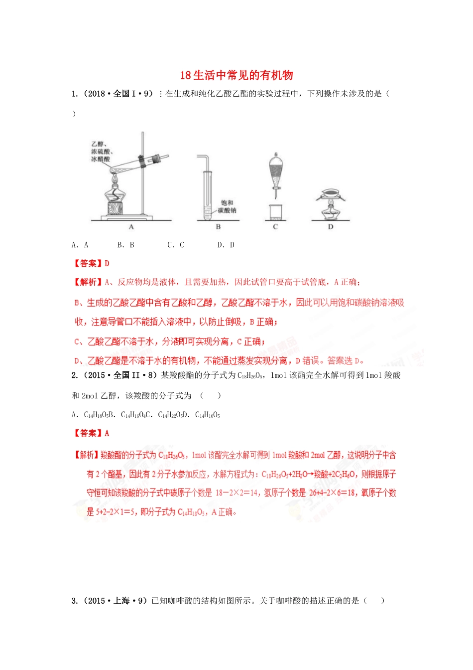 十年高考化学真题分类汇编 专题18 生活中常见的有机物（含解斩）-人教版高三全册化学试题_第1页