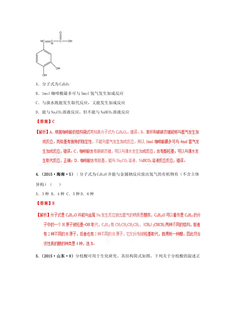 十年高考化学真题分类汇编 专题18 生活中常见的有机物（含解斩）-人教版高三全册化学试题_第2页