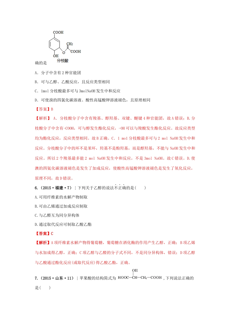 十年高考化学真题分类汇编 专题18 生活中常见的有机物（含解斩）-人教版高三全册化学试题_第3页