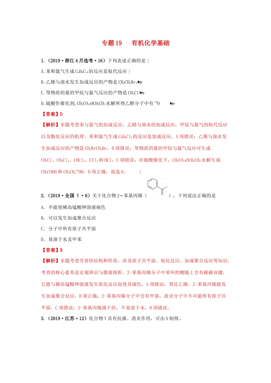 十年高考化学真题分类汇编 专题19 有机化学基础（含解斩）-人教版高三全册化学试题_第1页
