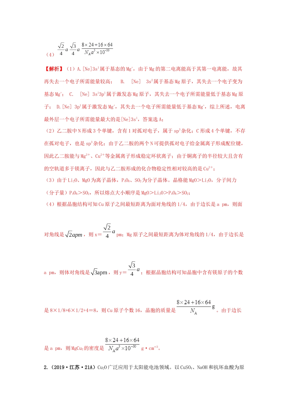 十年高考化学真题分类汇编 专题20 物质的结构与性质（含解斩）-人教版高三全册化学试题_第2页