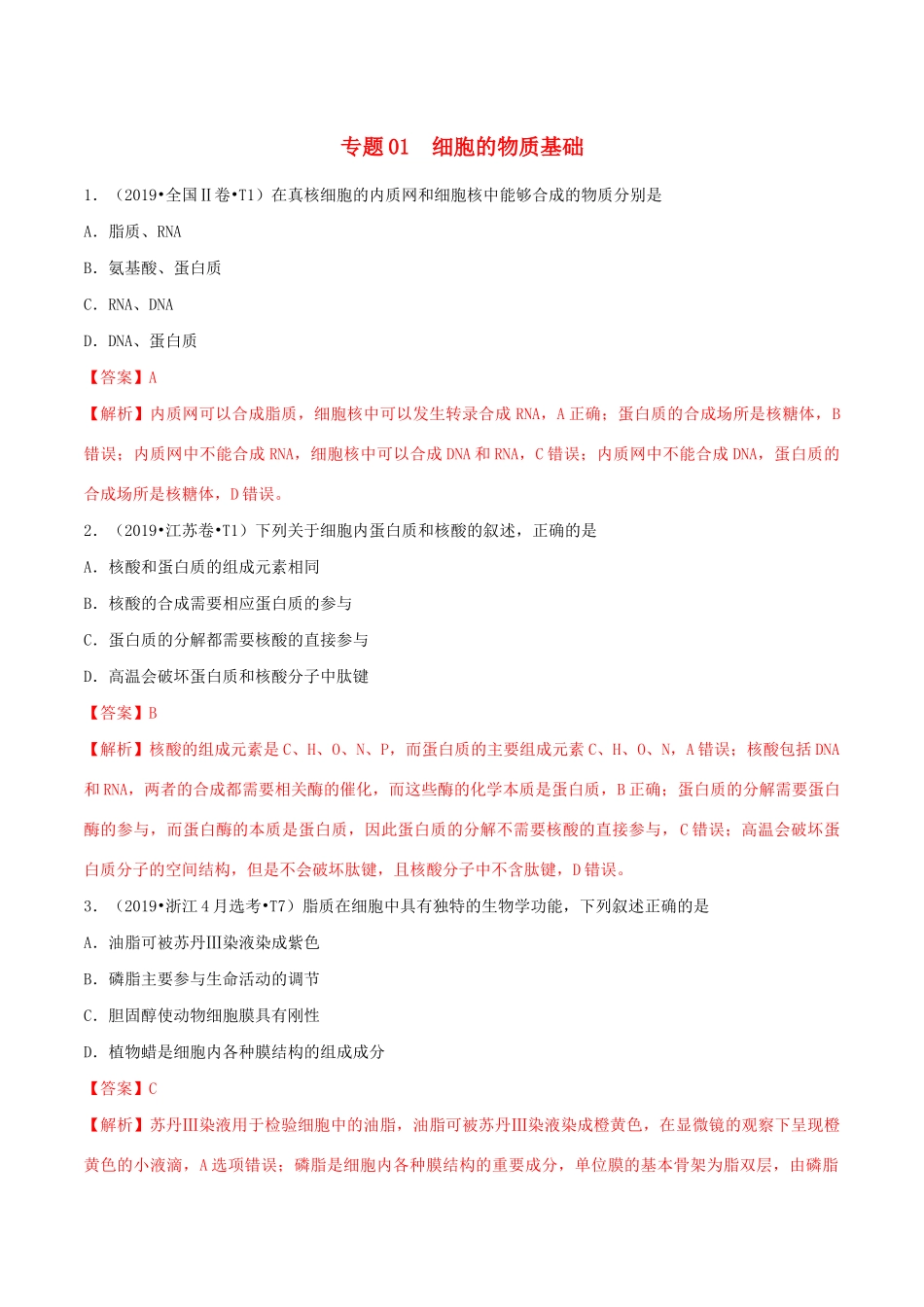 十年高考生物真题分类汇编 专题01 细胞的物质基础（含解析）-人教版高三全册生物试题_第1页