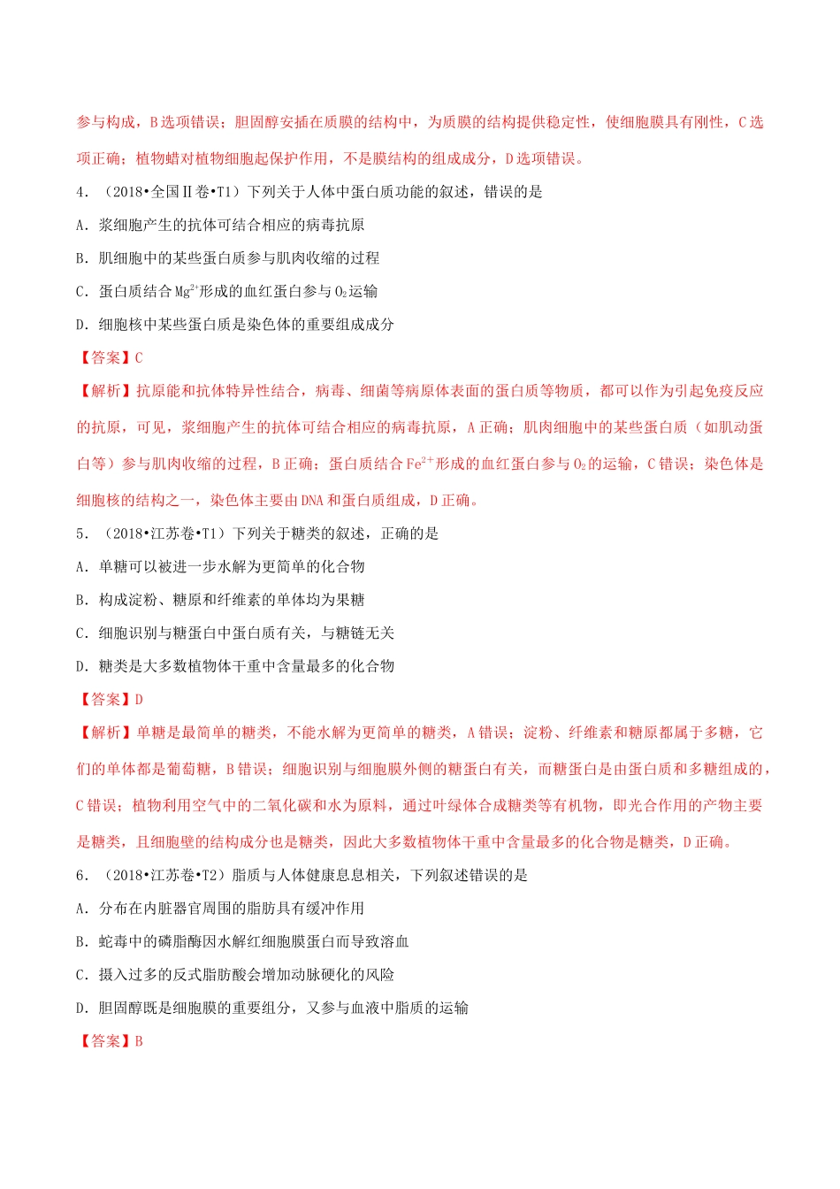 十年高考生物真题分类汇编 专题01 细胞的物质基础（含解析）-人教版高三全册生物试题_第2页