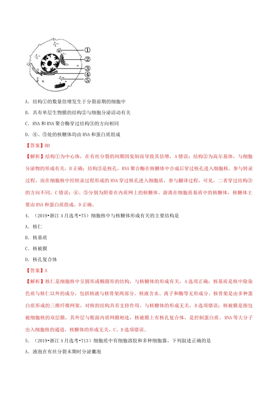 十年高考生物真题分类汇编 专题02 细胞的结构与功能（含解析）-人教版高三全册生物试题_第2页