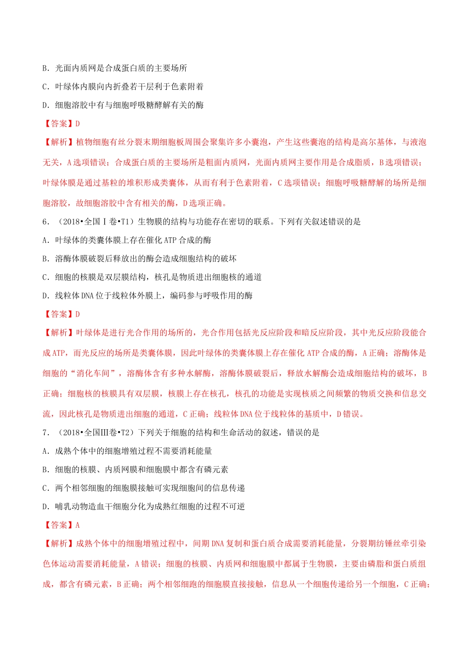 十年高考生物真题分类汇编 专题02 细胞的结构与功能（含解析）-人教版高三全册生物试题_第3页