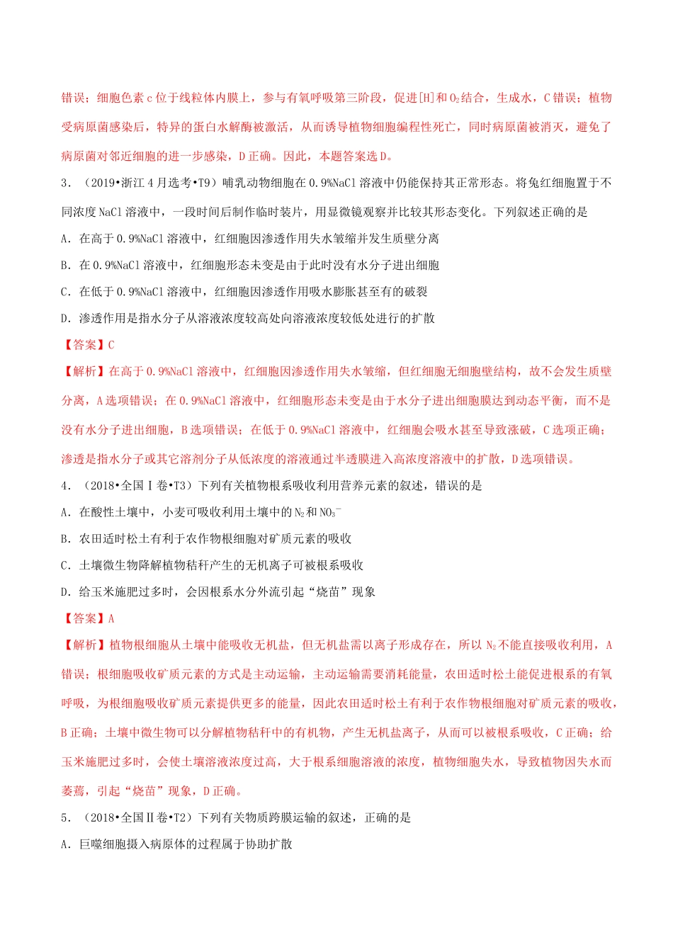 十年高考生物真题分类汇编 专题03 细胞的物质输入和输出（含解析）-人教版高三全册生物试题_第2页