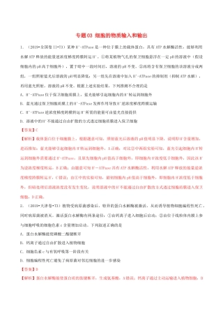 十年高考生物真题分类汇编 专题03 细胞的物质输入和输出（含解析）-人教版高三全册生物试题