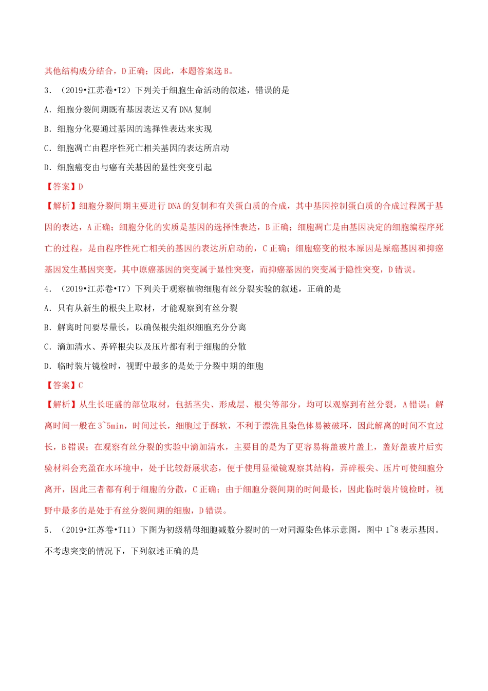 十年高考生物真题分类汇编 专题05 细胞的生命历程（含解析）-人教版高三全册生物试题_第2页