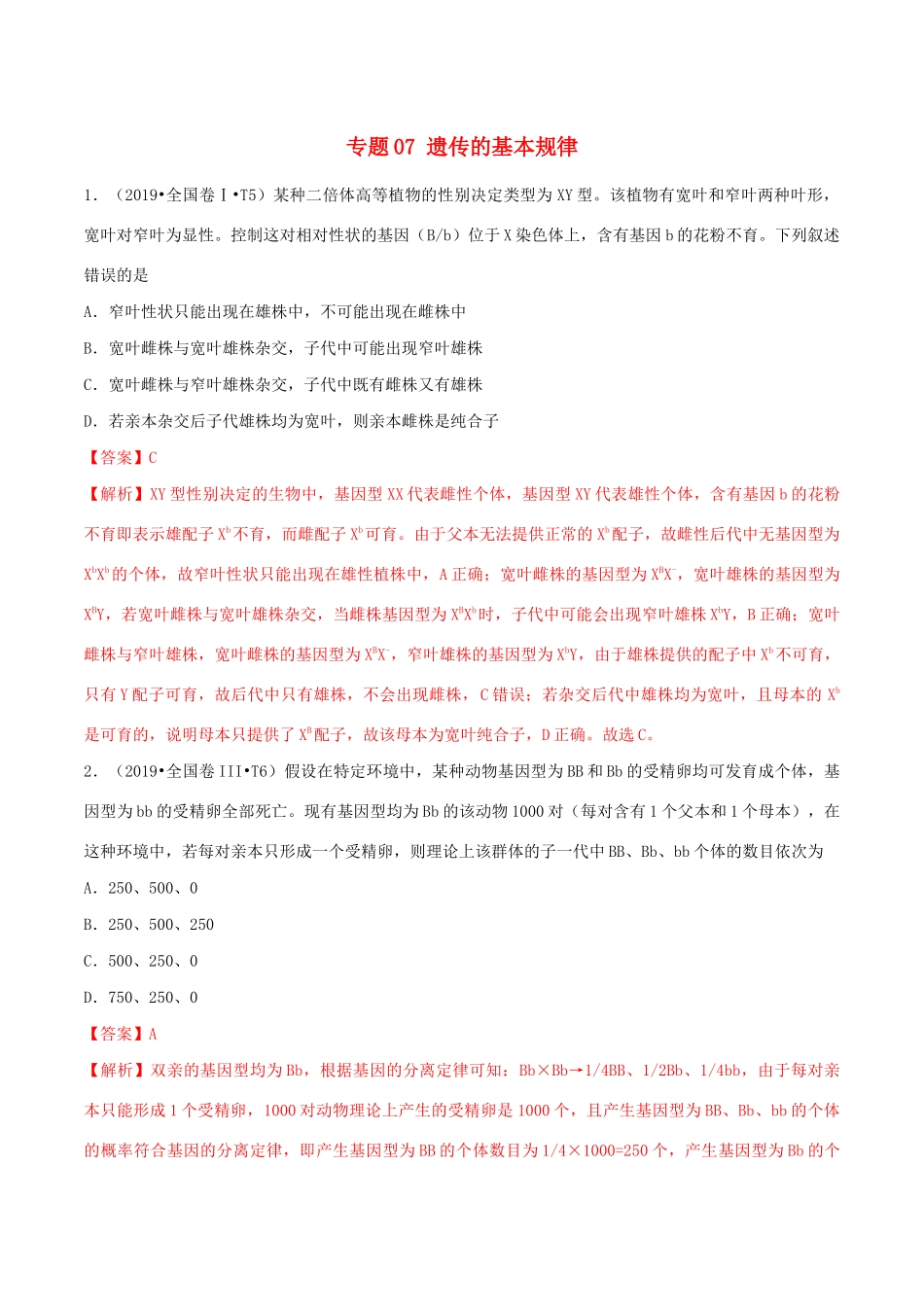 十年高考生物真题分类汇编 专题07 遗传的基本规律（含解析）-人教版高三全册生物试题_第1页