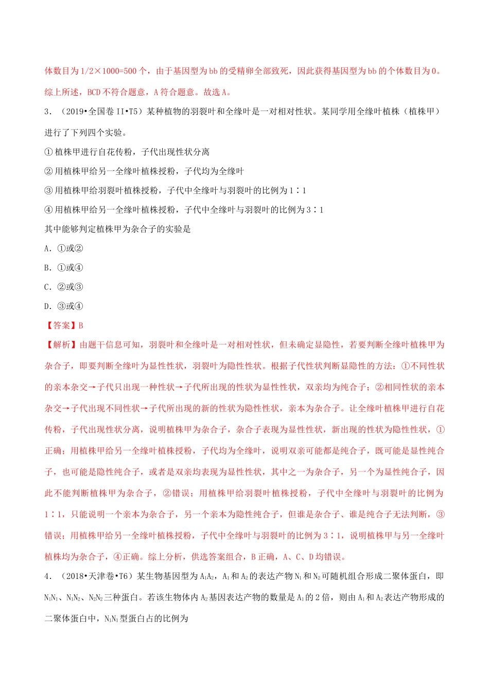 十年高考生物真题分类汇编 专题07 遗传的基本规律（含解析）-人教版高三全册生物试题_第2页