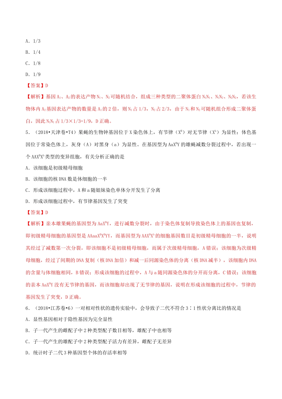 十年高考生物真题分类汇编 专题07 遗传的基本规律（含解析）-人教版高三全册生物试题_第3页