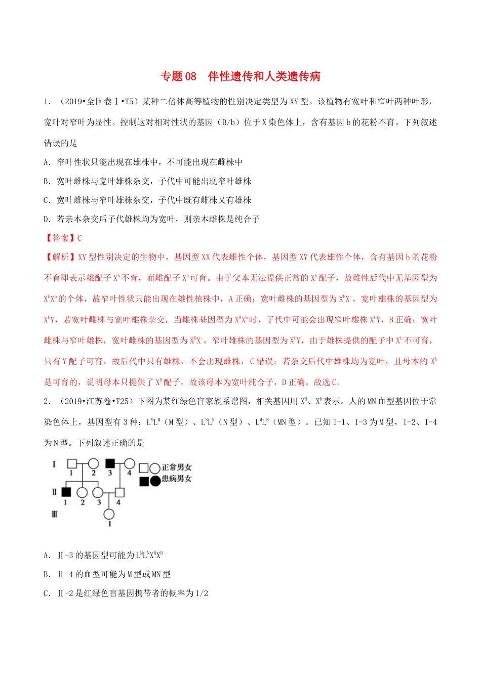 十年高考生物真题分类汇编 专题08 人类遗传病与伴性遗传（含解析）-人教版高三全册生物试题_第1页