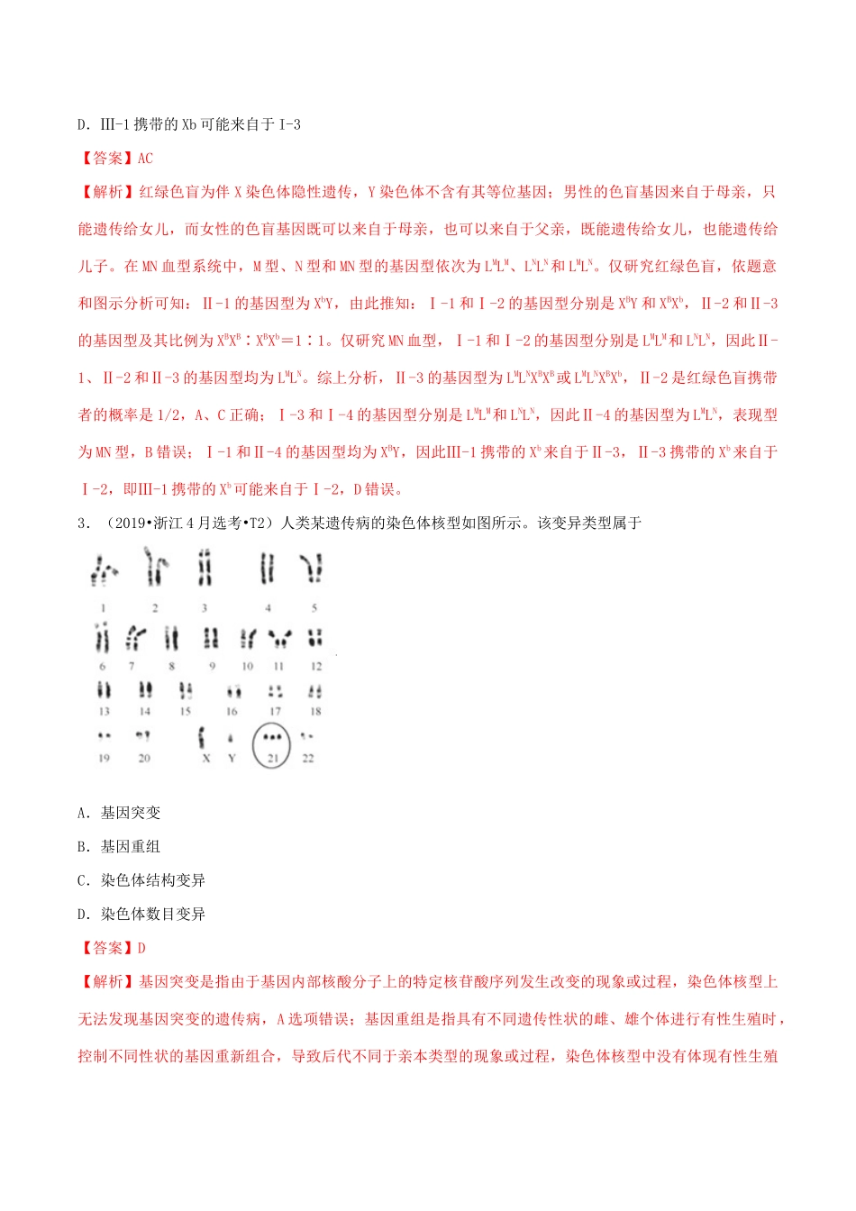十年高考生物真题分类汇编 专题08 人类遗传病与伴性遗传（含解析）-人教版高三全册生物试题_第2页