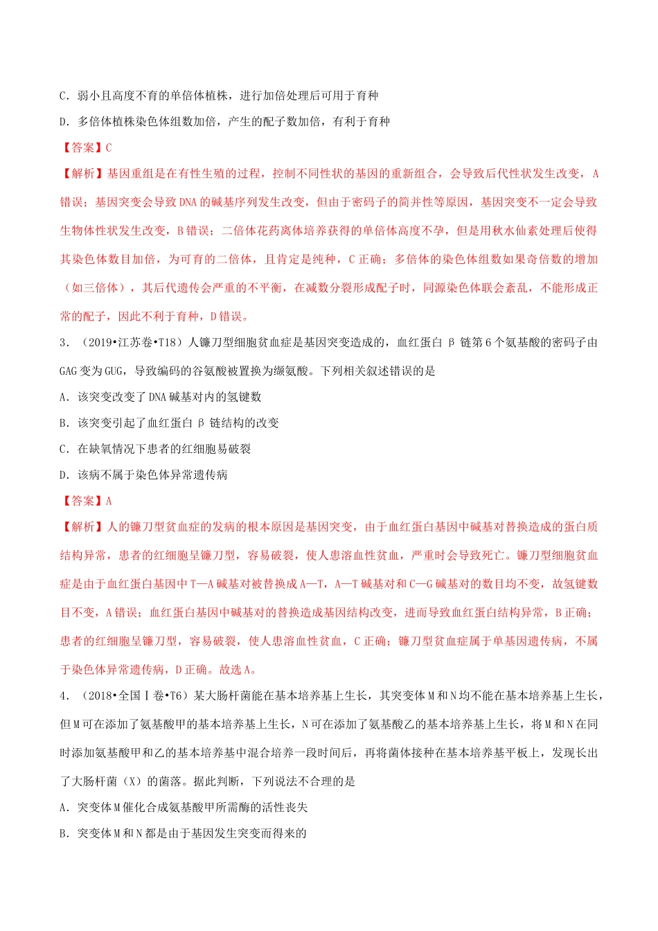 十年高考生物真题分类汇编 专题09 生物的变异、育种与进化（含解析）-人教版高三全册生物试题_第2页