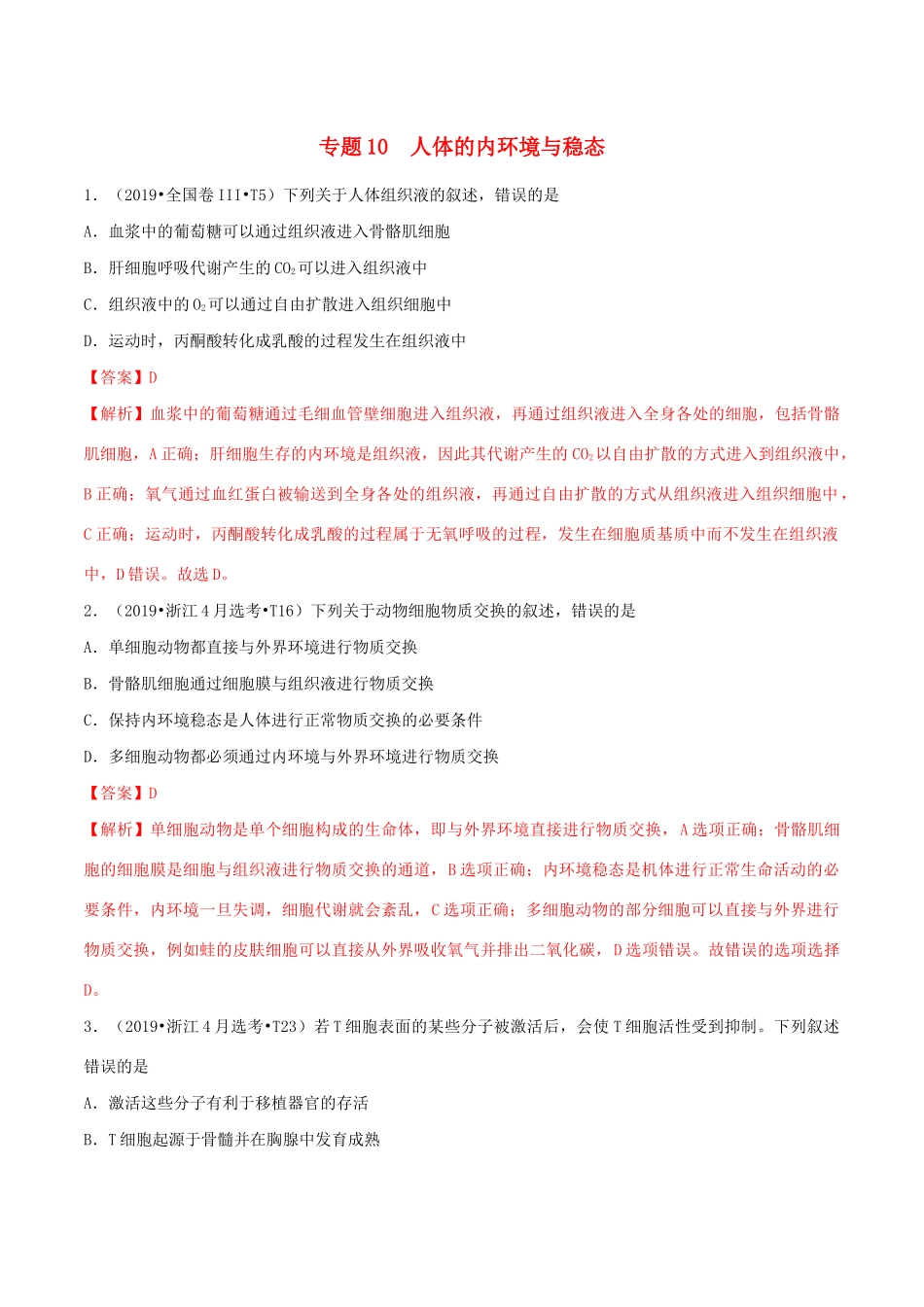 十年高考生物真题分类汇编 专题10 人体的内环境与稳态（含解析）-人教版高三全册生物试题_第1页