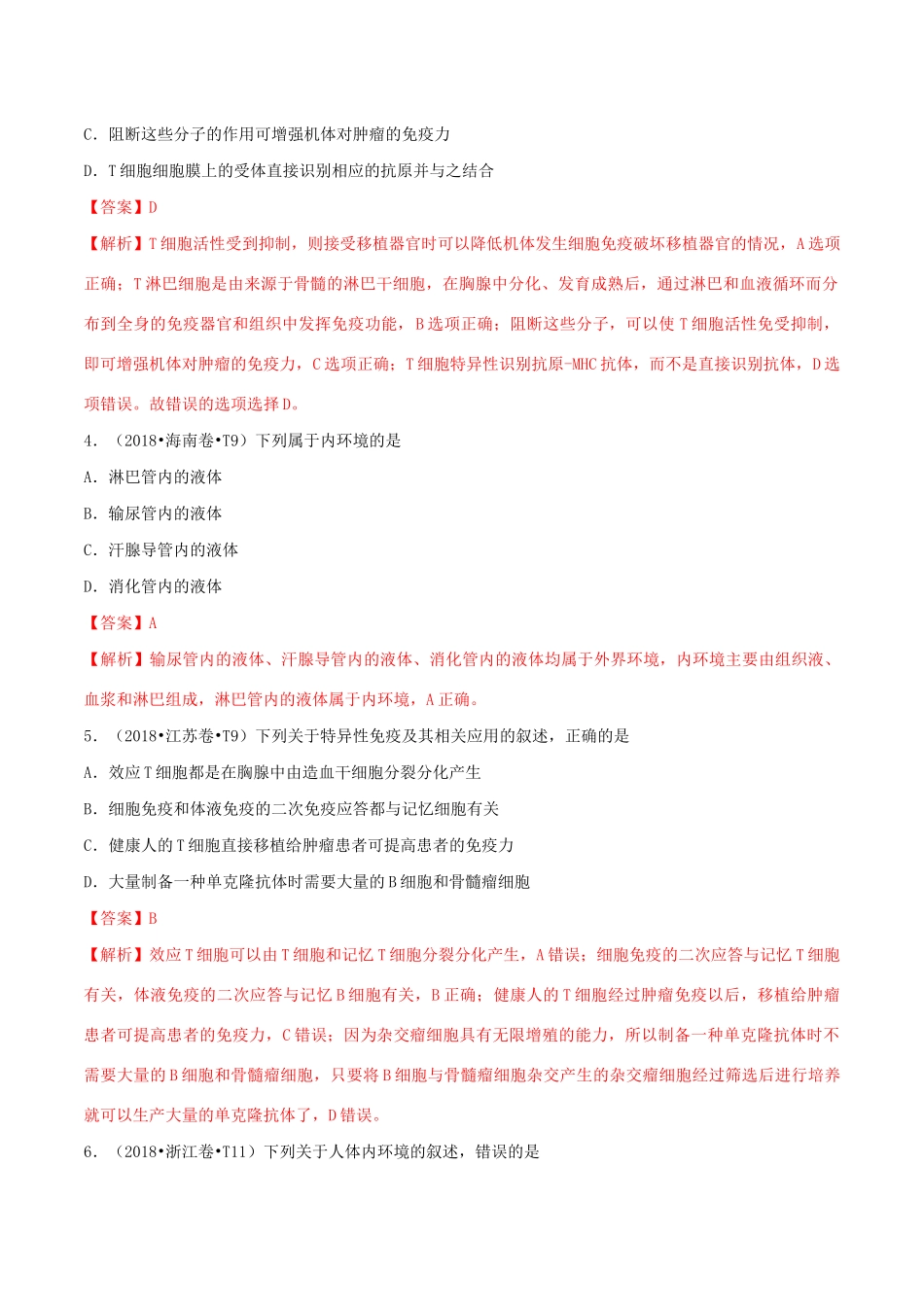 十年高考生物真题分类汇编 专题10 人体的内环境与稳态（含解析）-人教版高三全册生物试题_第2页