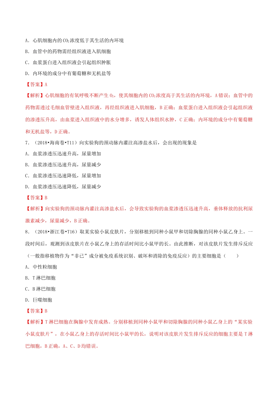 十年高考生物真题分类汇编 专题10 人体的内环境与稳态（含解析）-人教版高三全册生物试题_第3页