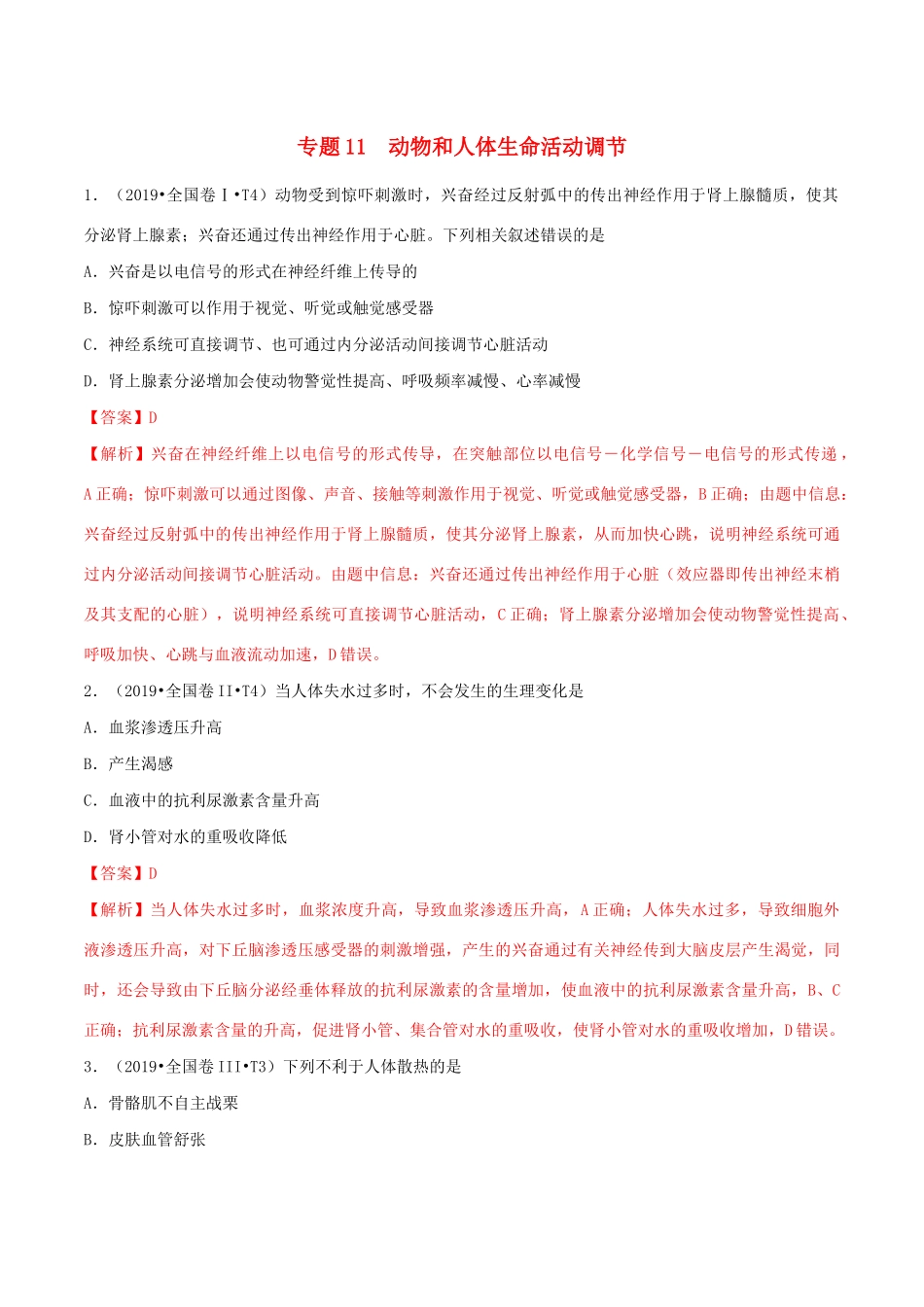 十年高考生物真题分类汇编 专题11 动物和人体生命活动调节（含解析）-人教版高三全册生物试题_第1页