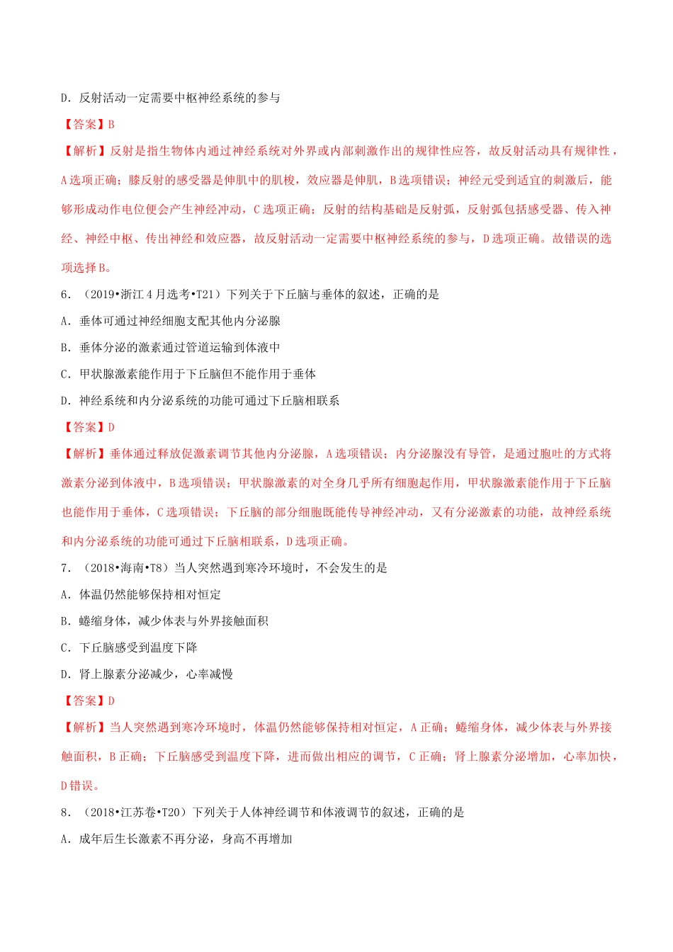 十年高考生物真题分类汇编 专题11 动物和人体生命活动调节（含解析）-人教版高三全册生物试题_第3页