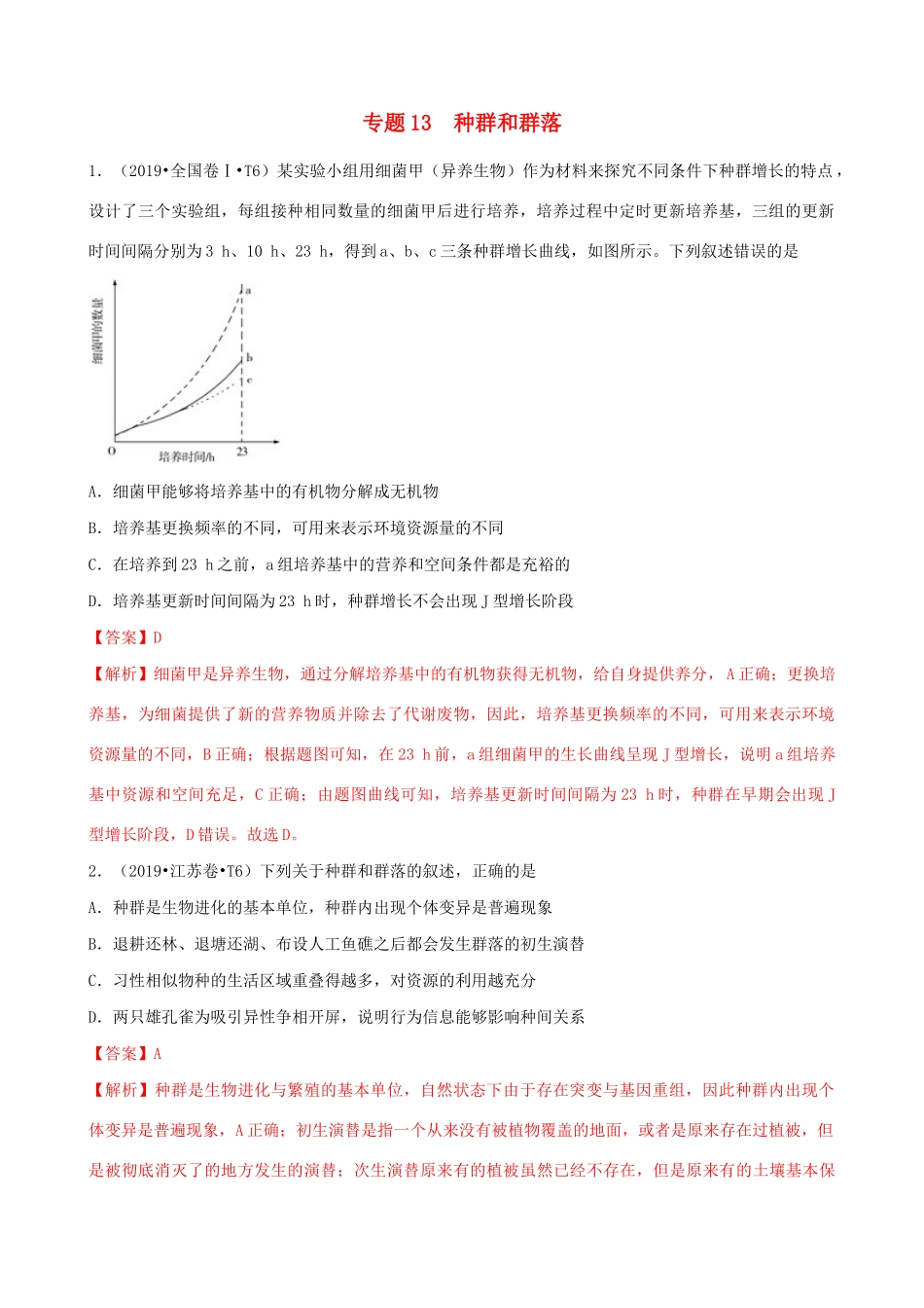 十年高考生物真题分类汇编 专题13 种群和群落（含解析）-人教版高三全册生物试题_第1页