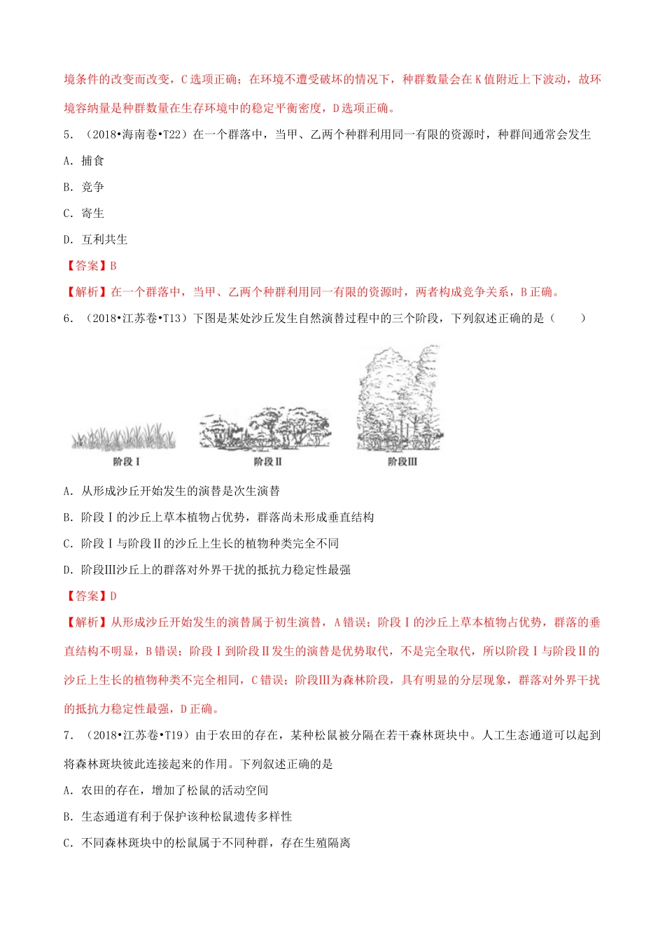十年高考生物真题分类汇编 专题13 种群和群落（含解析）-人教版高三全册生物试题_第3页