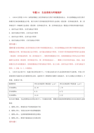 十年高考生物真题分类汇编 专题14 生态系统和生态环境的保护（含解析）-人教版高三全册生物试题
