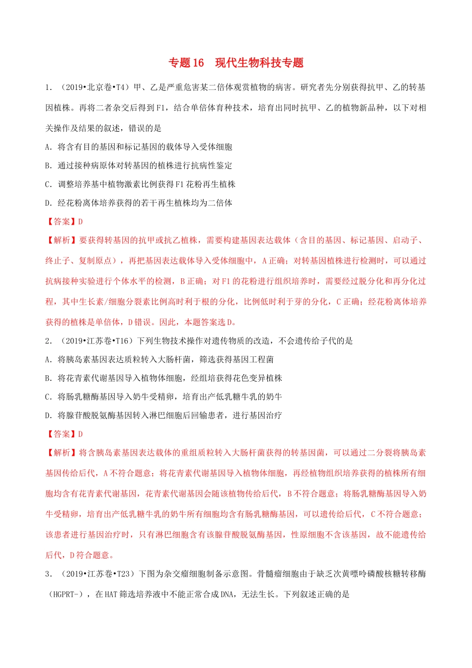 十年高考生物真题分类汇编 专题16 选修3 现代生物科技专题（含解析）-人教版高三选修3生物试题_第1页