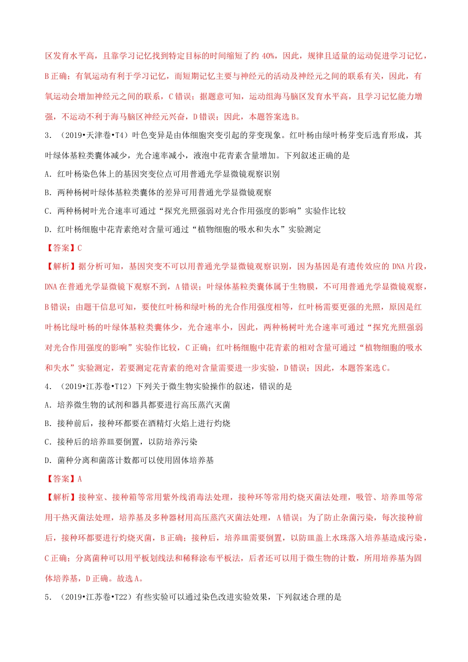 十年高考生物真题分类汇编 专题17 实验与探究（含解析）-人教版高三全册生物试题_第2页