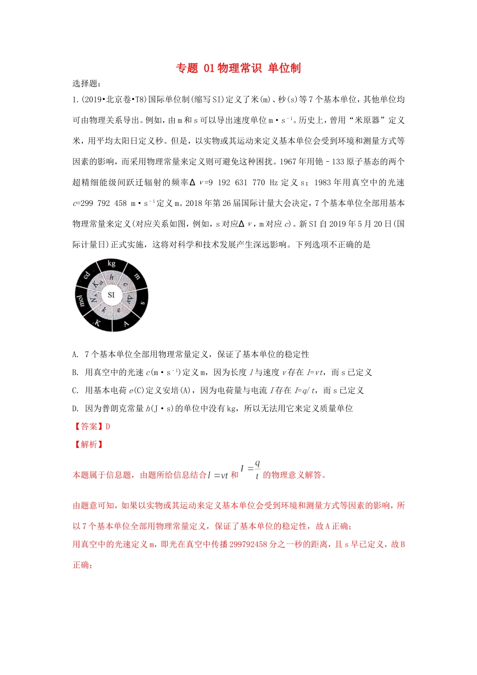 十年高考物理真题分类汇编 专题01 物理常识 单位制（含解斩）-人教版高三全册物理试题_第1页