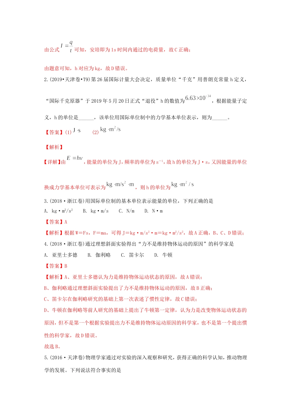 十年高考物理真题分类汇编 专题01 物理常识 单位制（含解斩）-人教版高三全册物理试题_第2页