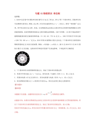 十年高考物理真题分类汇编 专题01 物理常识 单位制（含解斩）-人教版高三全册物理试题