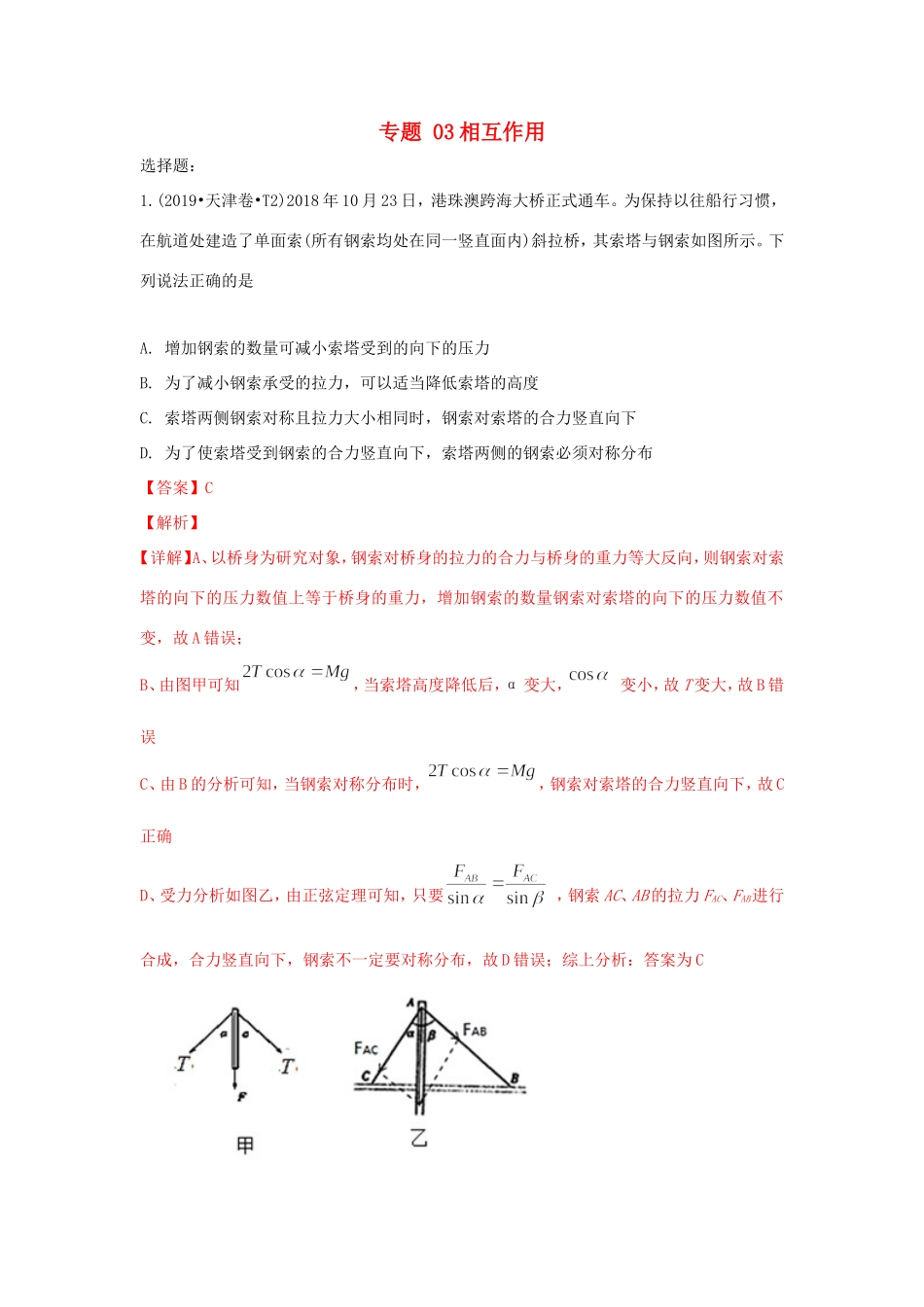 十年高考物理真题分类汇编 专题03 相互作用（含解斩）-人教版高三全册物理试题_第1页