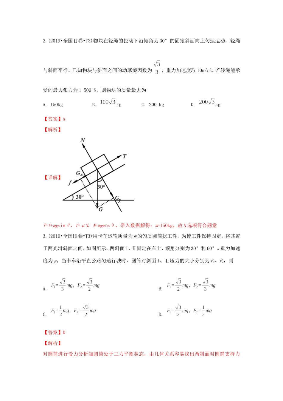 十年高考物理真题分类汇编 专题03 相互作用（含解斩）-人教版高三全册物理试题_第2页
