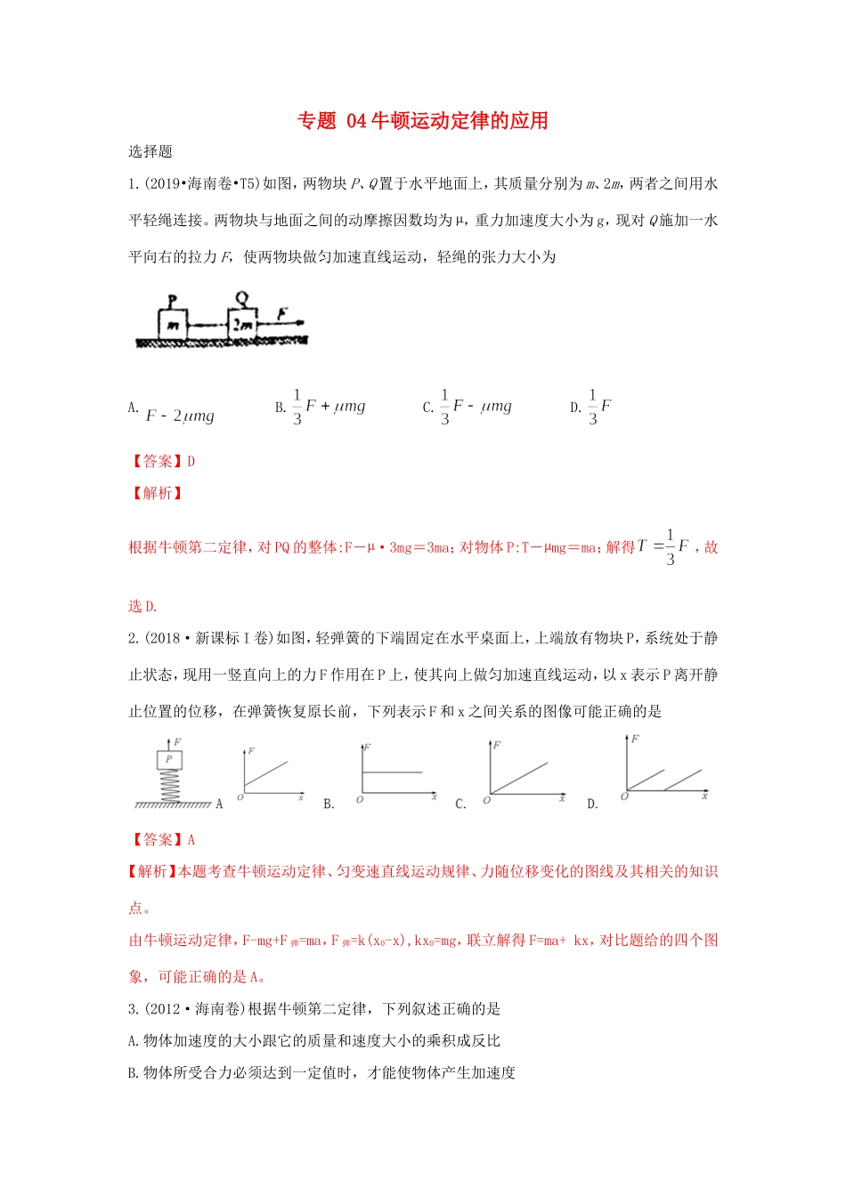 十年高考物理真题分类汇编 专题04 牛顿运动定律的应用（含解斩）-人教版高三全册物理试题_第1页