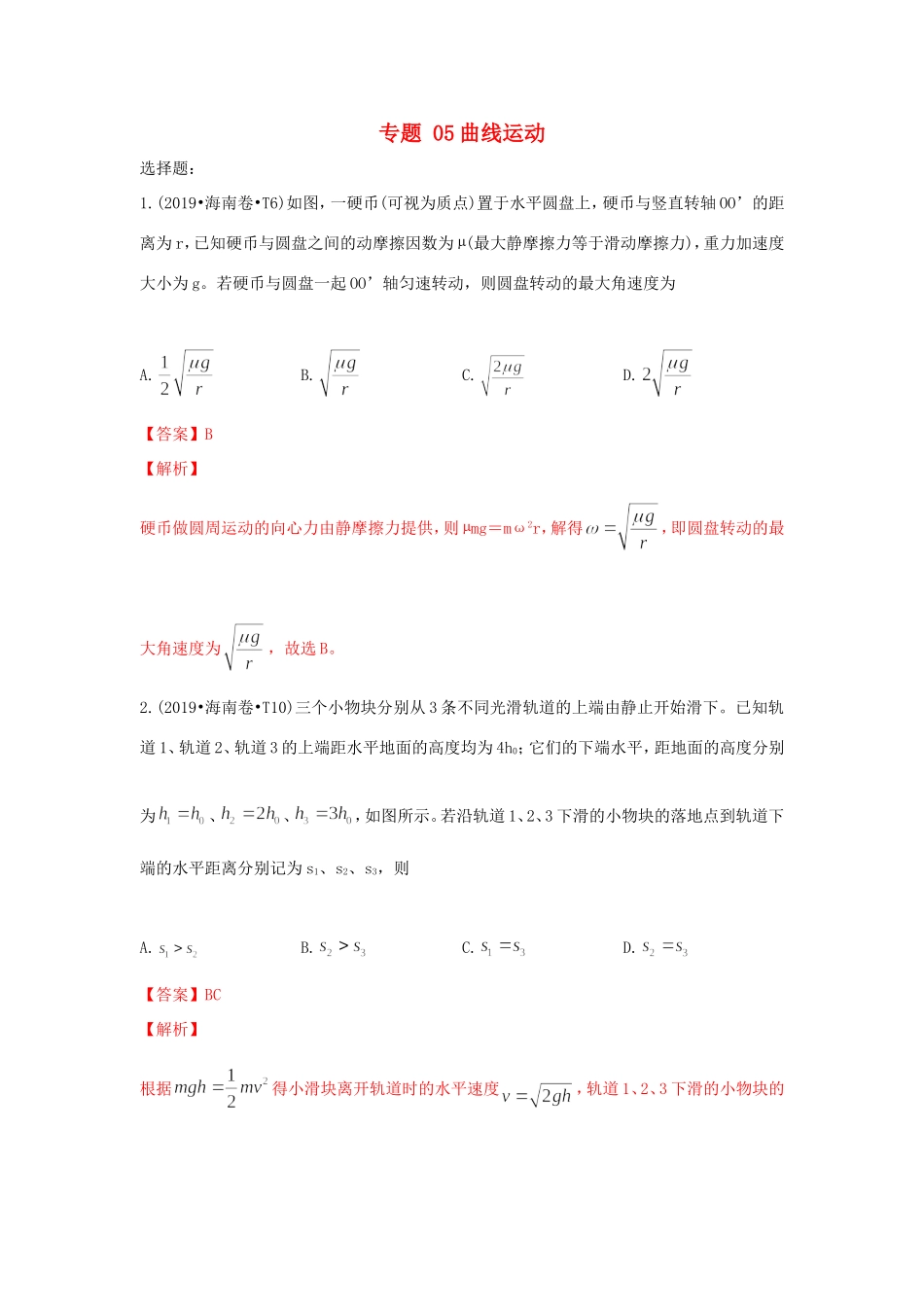 十年高考物理真题分类汇编 专题05 曲线运动（含解斩）-人教版高三全册物理试题_第1页