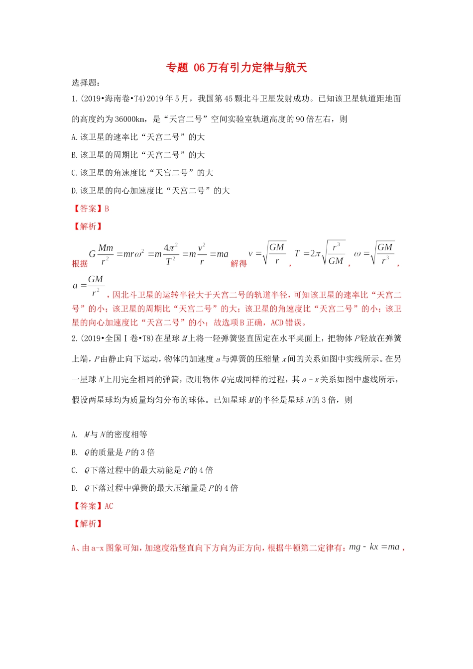 十年高考物理真题分类汇编 专题06 万有引力定律与航天（含解斩）-人教版高三全册物理试题_第1页
