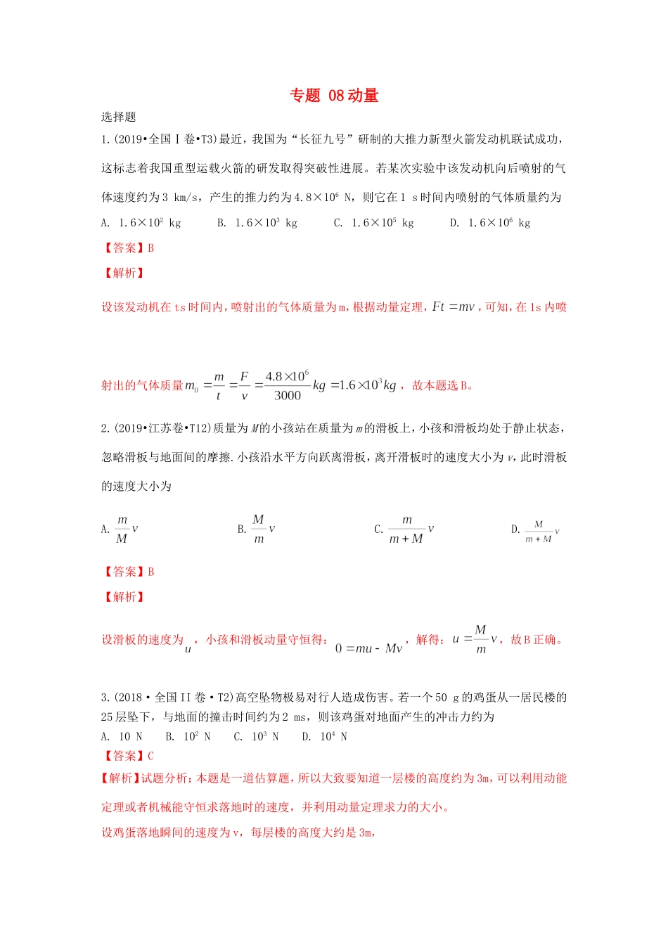 十年高考物理真题分类汇编 专题08 动量（含解斩）-人教版高三全册物理试题_第1页