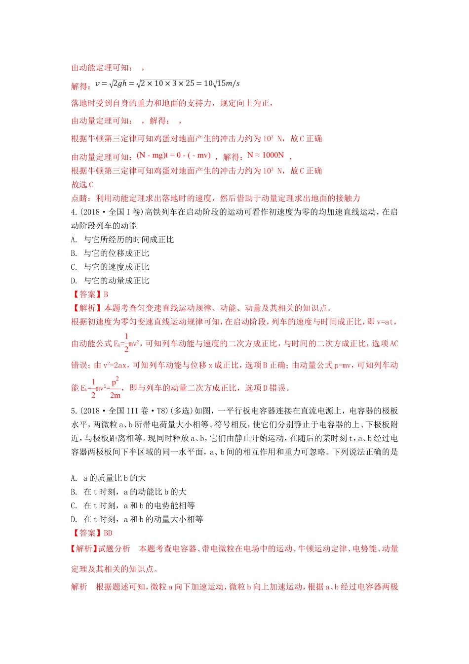 十年高考物理真题分类汇编 专题08 动量（含解斩）-人教版高三全册物理试题_第2页