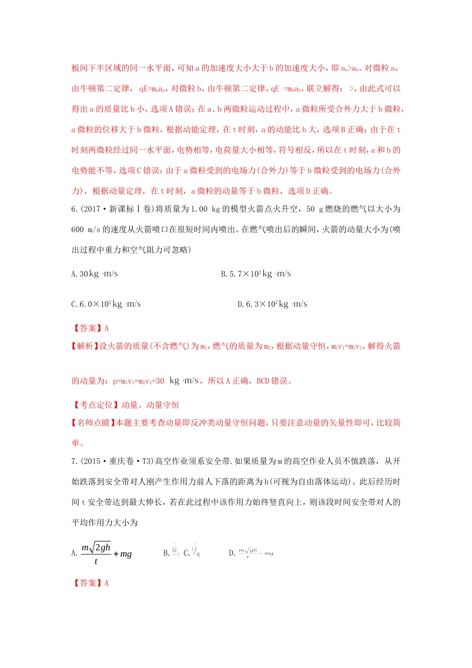 十年高考物理真题分类汇编 专题08 动量（含解斩）-人教版高三全册物理试题_第3页