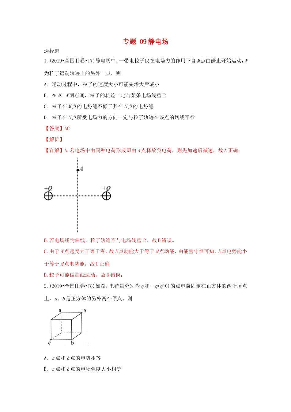 十年高考物理真题分类汇编 专题09 静电场（含解斩）-人教版高三全册物理试题_第1页