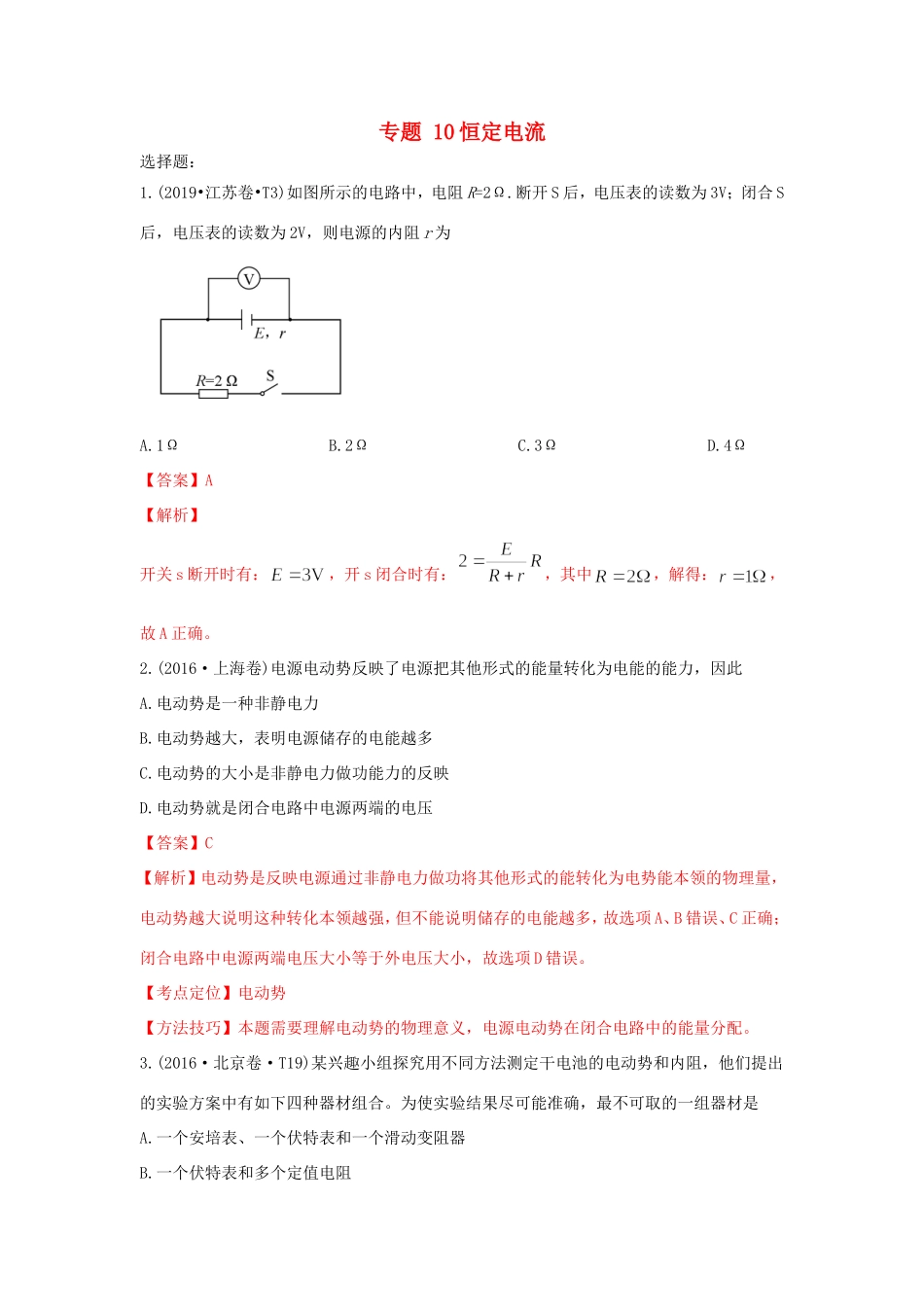 十年高考物理真题分类汇编 专题10 恒定电流（含解斩）-人教版高三全册物理试题_第1页